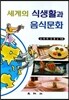 세계의 식생활과 음식문화