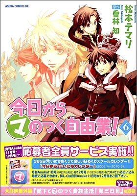 今日からマのつく自由業! 6