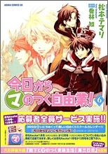 今日からマのつく自由業! 6