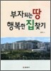 부자되는 땅 행복한 집 찾기