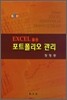EXCEL 활용 포트폴리오 관리