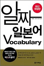 알짜 일본어 Vocabulary