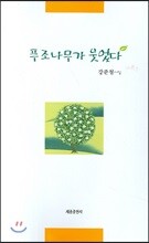 푸조나무가 웃었다