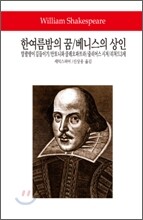 한여름 밤의 꿈 / 베니스의 상인