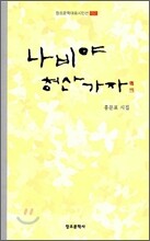 나비야 청산가자