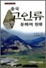 중국 고인류 문화의 원류