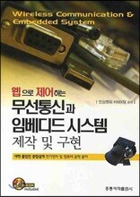 웹으로 제어하는 무선통신과 임베디드 시스템 제작 및 구현