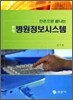 한권으로 끝나는 완벽 병원정보시스템