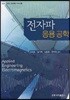 전자파 응용공학