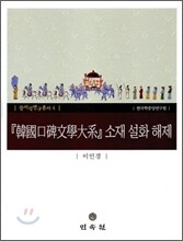 한국구비문학대계 소재 설화 해제