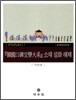 한국구비문학대계 소재 설화 해제