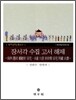 장서각 수집 고서 해제