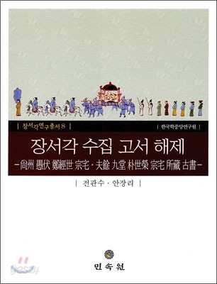 장서각 수집 고서 해제