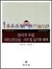 장서각 수집 국문 고전소설·시가 및 실기류 해제