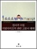 장서각 수집 지방자치조직 관련 고문서 해제