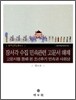장서각 수집 민속관련 고문서 해제
