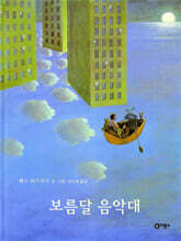 보름달 음악대