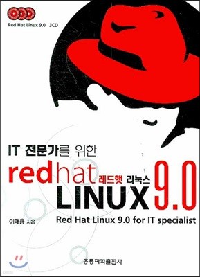 IT 전문가를 위한 레드햇 리눅스 9.0