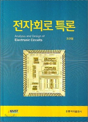 전자회로 특론