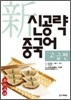 신공략중국어 고급