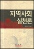 지역사회실천론