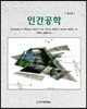 인간공학