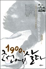 1900, 조선에 살다