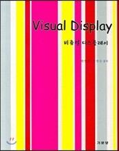 VISUAL DISPLAY 비쥬얼 디스플레이