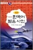표준 한국어 발음사전