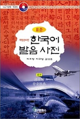표준 한국어 발음사전