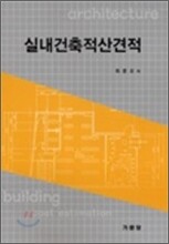 실내건축적산견적