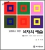 색채의 예술