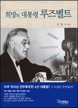 희망의 대통령 루즈벨트