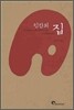 인간의 집