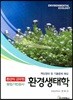 환경생태학(환경직 공무원)