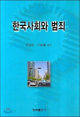 한국사회와 범죄