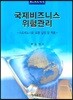 국제비즈니스 위험관리