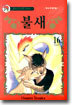 불새 16