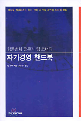 행동변화 전문가 팀 코너의 자기경영 핸드북