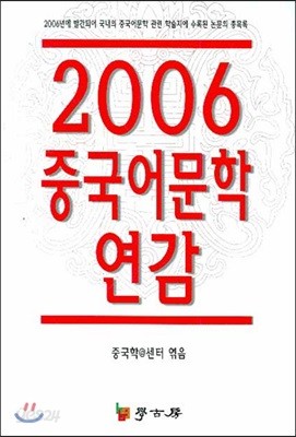 2006 중국어문학 연감