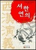 셔한연의
