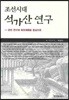 조선시대 석가산 연구