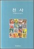 천사