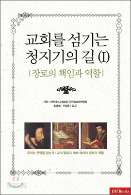 교회를 섬기는 청지기의 길 1