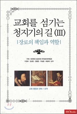 교회를 섬기는 청지기의 길 3