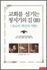 교회를 섬기는 청지기의 길 3