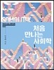 처음 만나는 사회학
