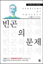 빈곤의 문제
