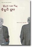 달리는 기차 위에 중립은 없다