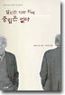 달리는 기차 위에 중립은 없다